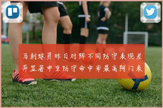 马刺球员昨日对阵不同防守表现差异显著申京防守命中率最高阿门表现低迷